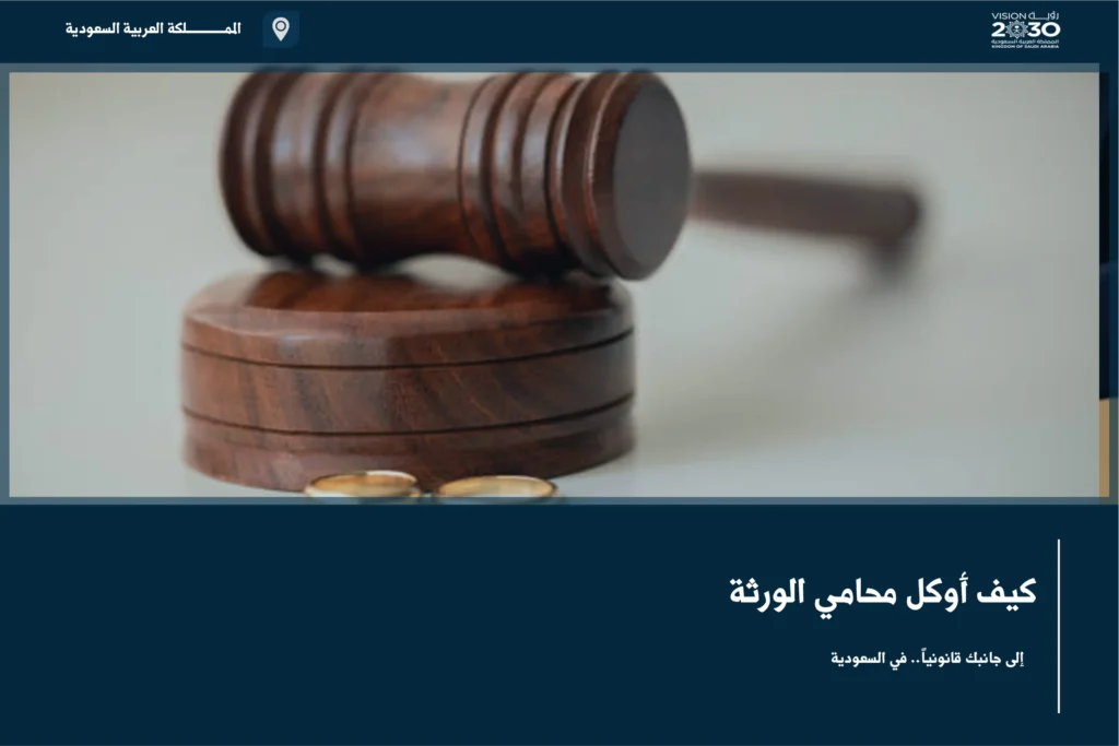 كيف أوكل محامي الورثة في السعودية لإدارة حصر التركة والقسمة والنزاعات بين المستحقين