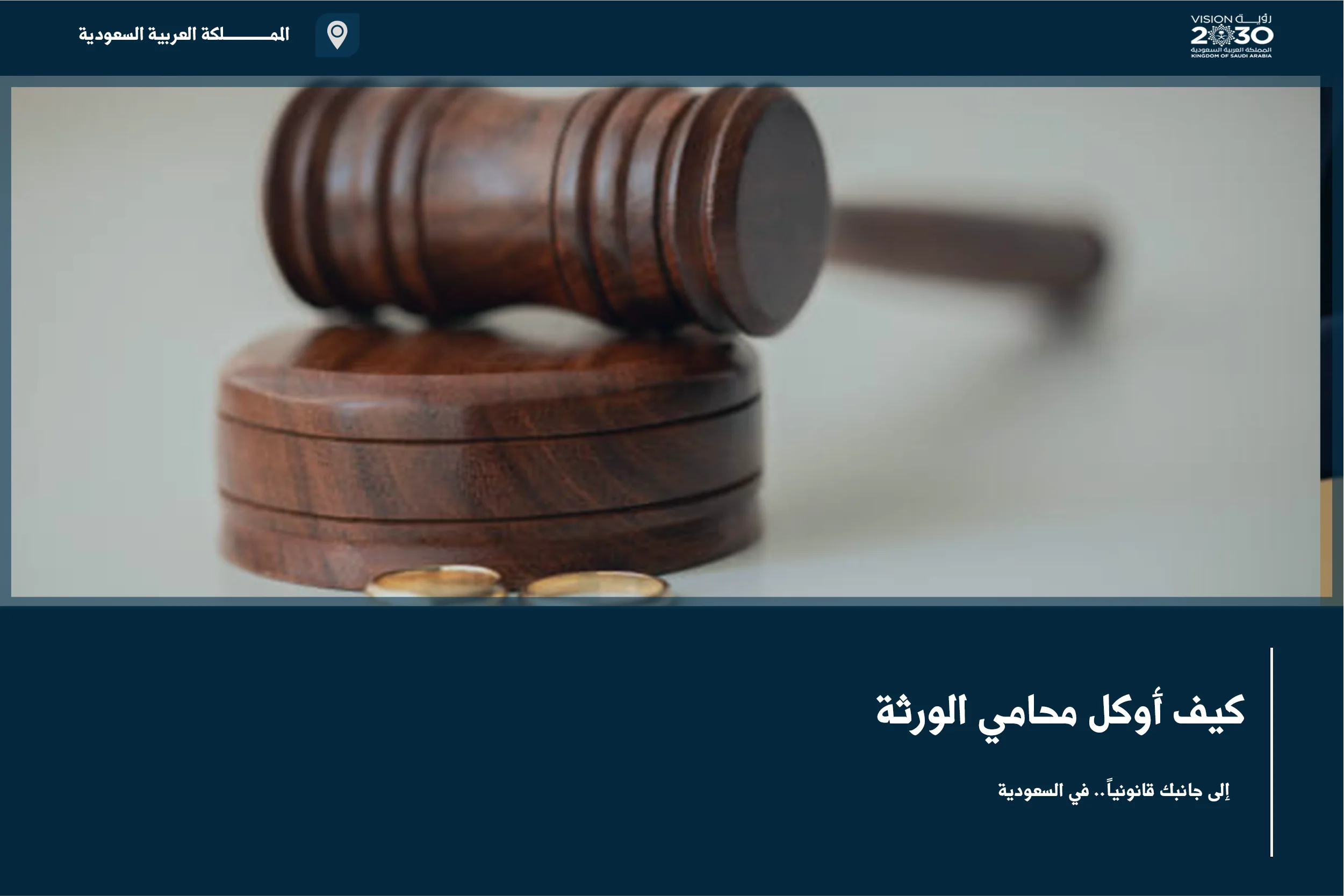 كيف أوكل محامي الورثة في السعودية لإدارة حصر التركة والقسمة والنزاعات بين المستحقين