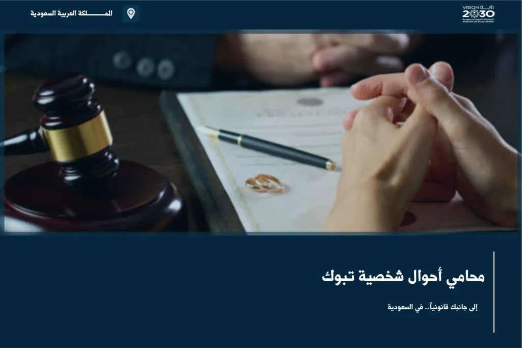 محامي أحوال شخصية تبوك لمراجعة قضايا الأسرة وتنظيم طلبات الطلاق والحضانة والنفقة