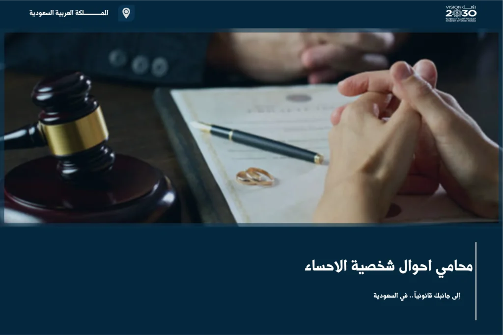 محامي احوال شخصية الأحساء لمعالجة قضايا الطلاق والخلع والحضانة والنفقة وفق النظام السعودي