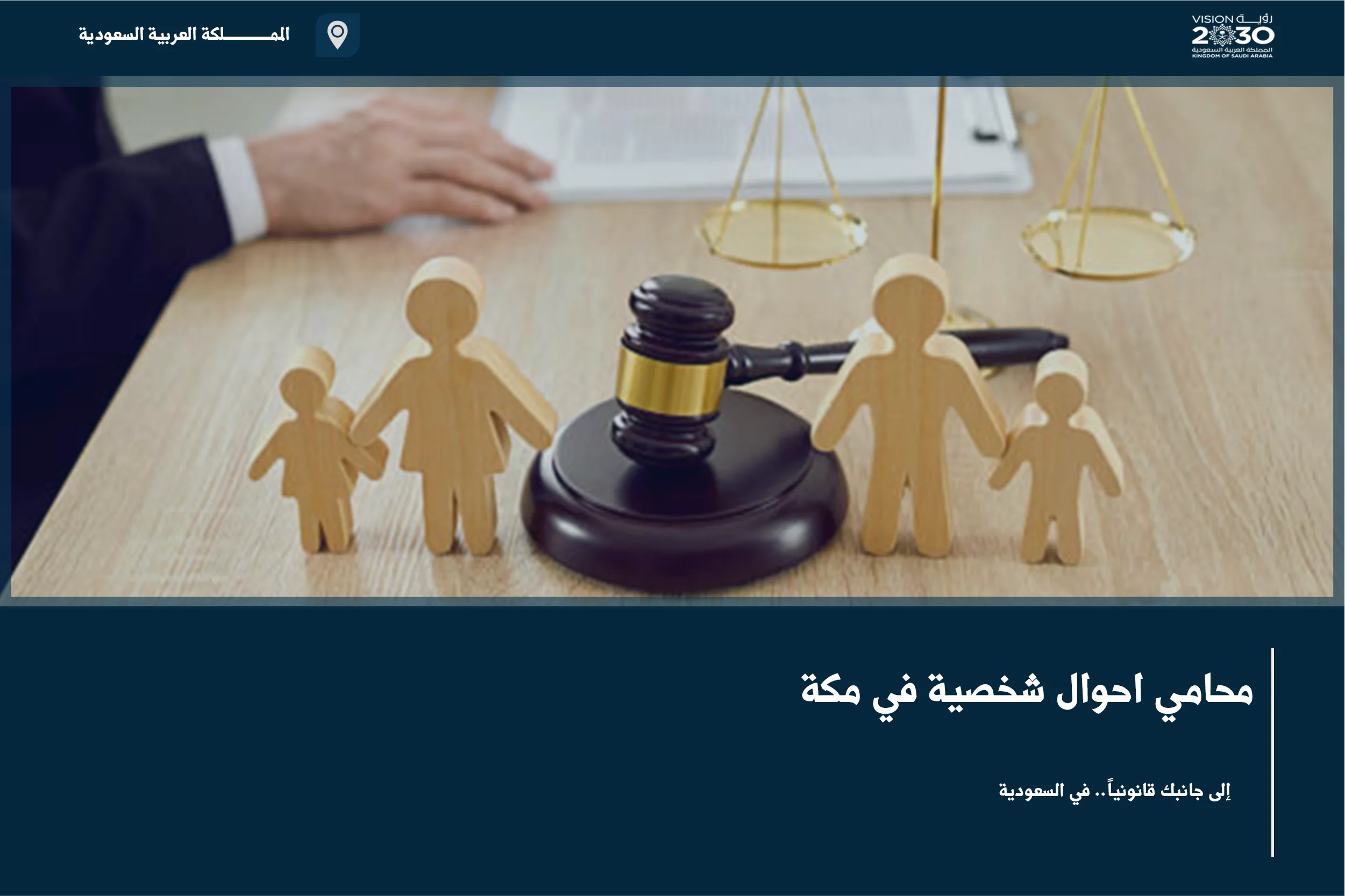 محامي احوال شخصية في مكة لمراجعة قضايا الأسرة وتحديد المسار النظامي المناسب