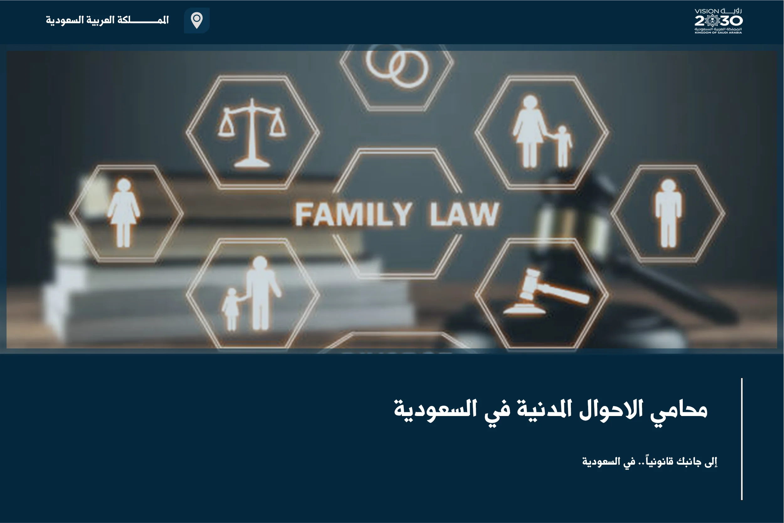 محامي الأحوال المدنية في السعودية لمتابعة تصحيح البيانات والاعتراضات وإجراءات السجل المدني