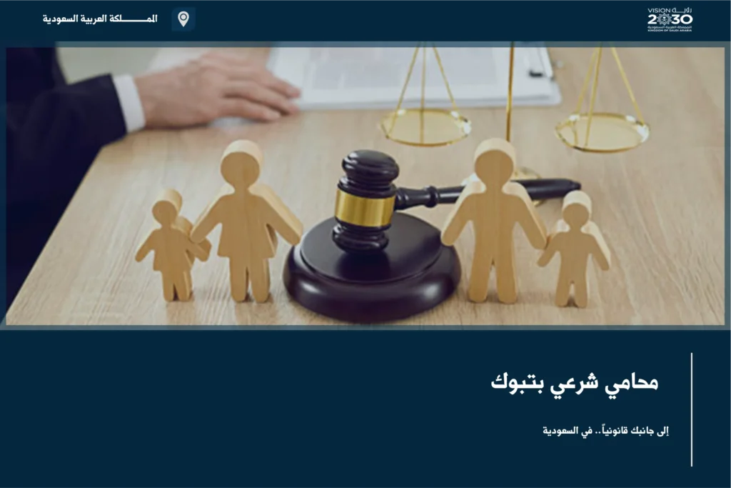 محامي شرعي بتبوك لمتابعة قضايا الأحوال الشخصية والمواريث والحقوق الأسرية وفق الأنظمة السعودية