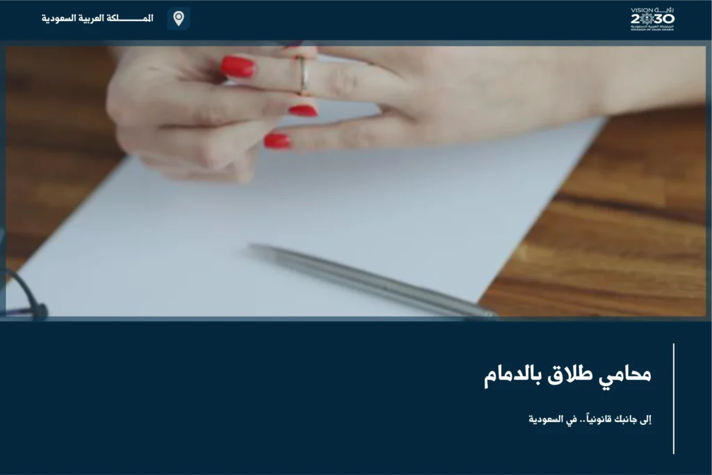 محامي طلاق بالدمام لدراسة إجراءات الانفصال وتنظيم مطالب النفقة والحضانة والزيارة