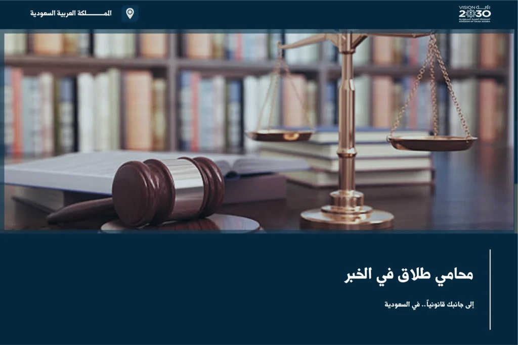 محامي طلاق في الخبر لمراجعة النزاع الزوجي وتنظيم مطالب الحضانة والنفقة والزيارة