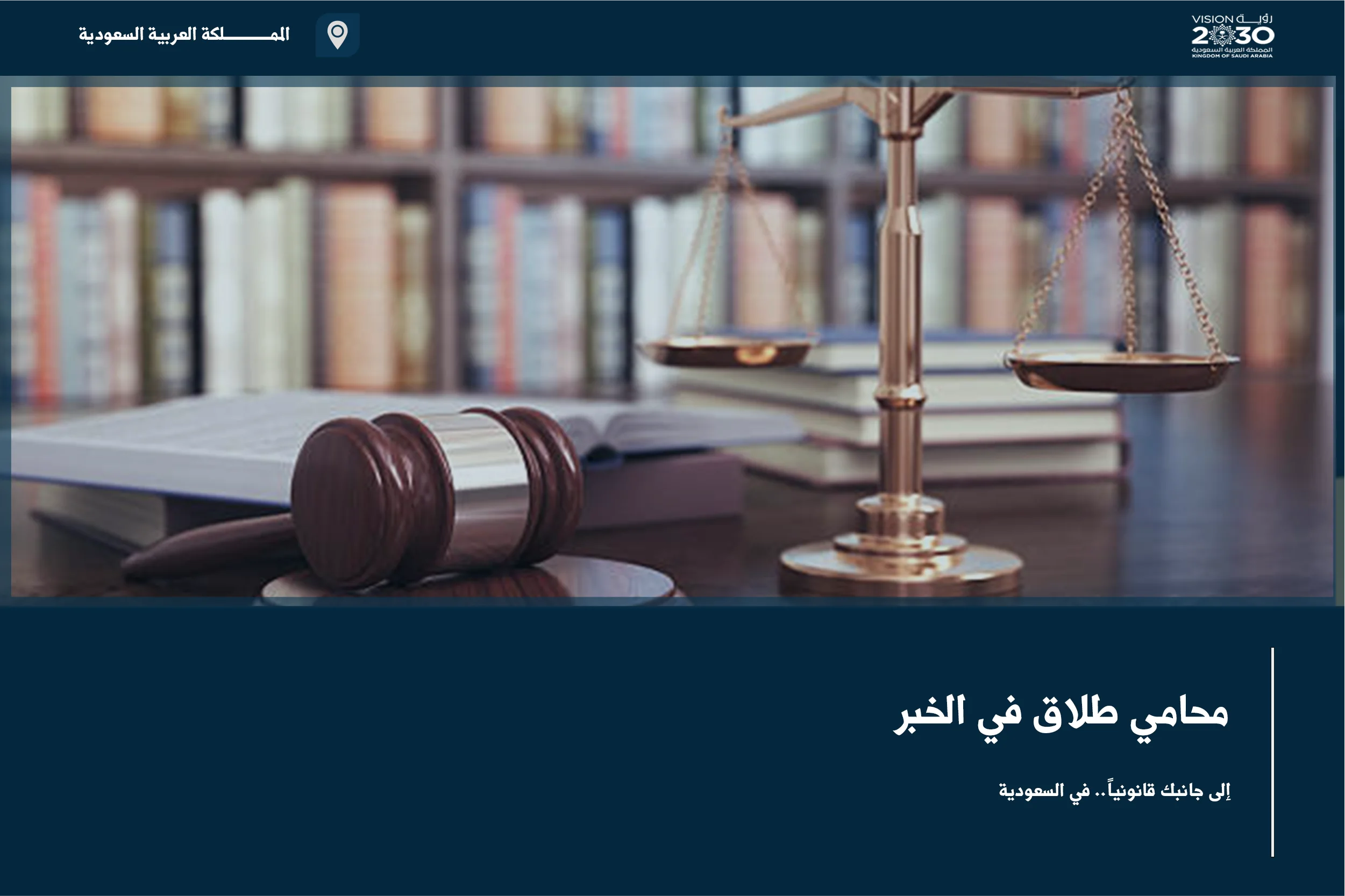 محامي طلاق في الخبر لمراجعة النزاع الزوجي وتنظيم مطالب الحضانة والنفقة والزيارة