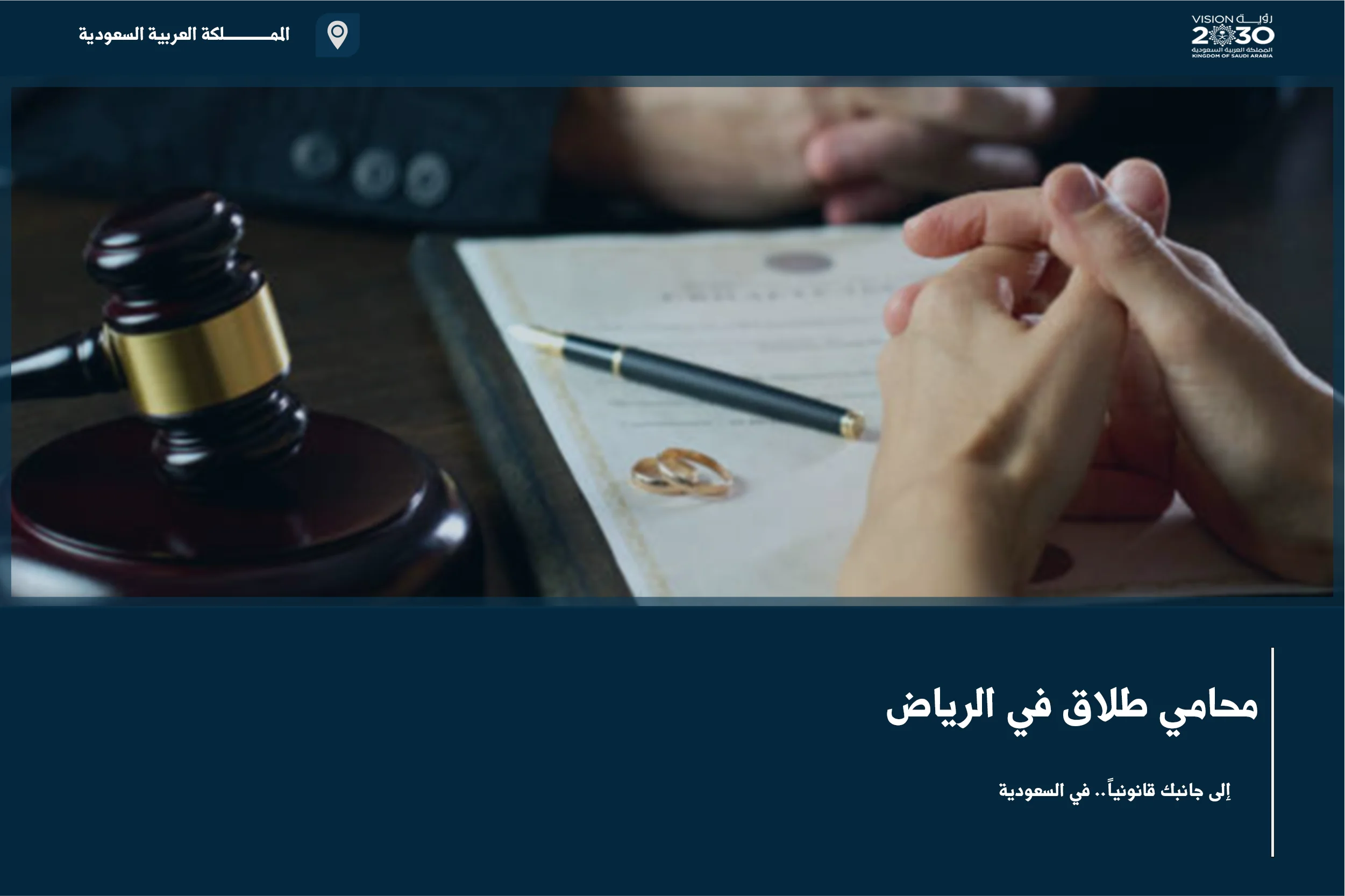 محامي طلاق في الرياض لتقييم وضع الزوجين وترتيب المطالب المالية والأسرية قبل التقاضي