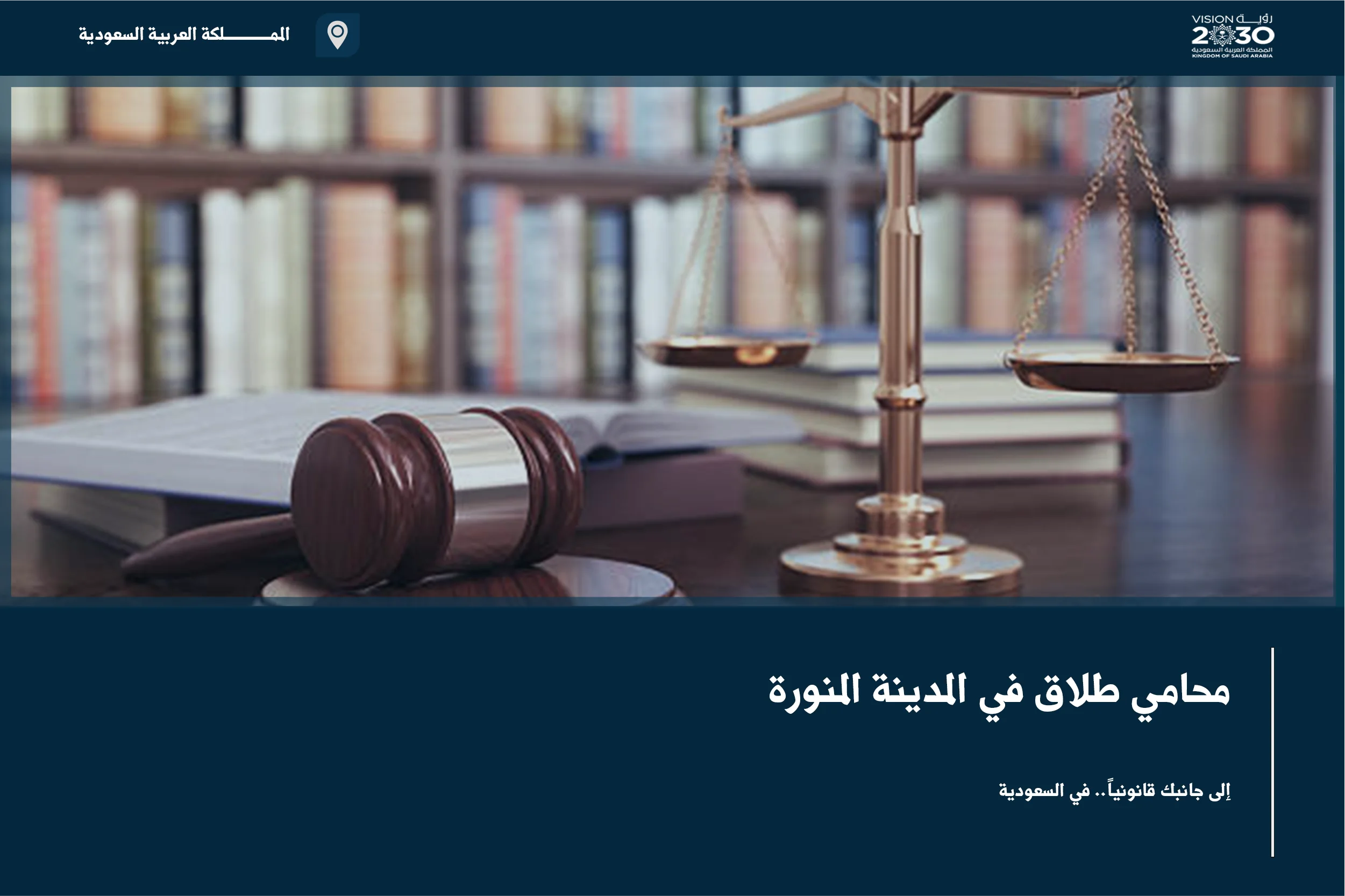 محامي طلاق في المدينة المنورة لمتابعة إجراءات الانفصال وتوثيق الحقوق الزوجية والأسرية