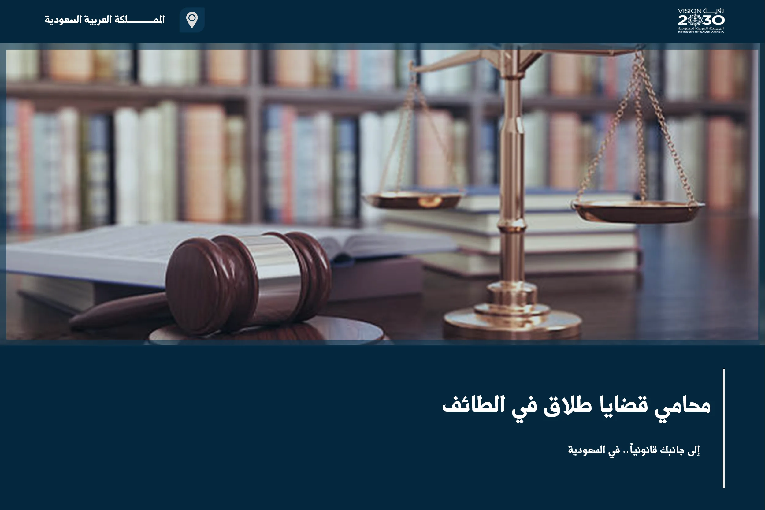 محامي قضايا طلاق في الطائف لدراسة النزاع الزوجي ومتابعة الحقوق بعد الانفصال