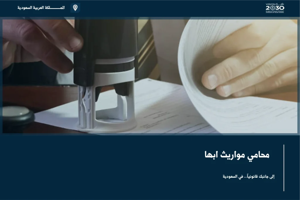 محامي مواريث أبها لمتابعة حصر الورثة وقسمة التركة وتسوية النزاعات بين المستحقين