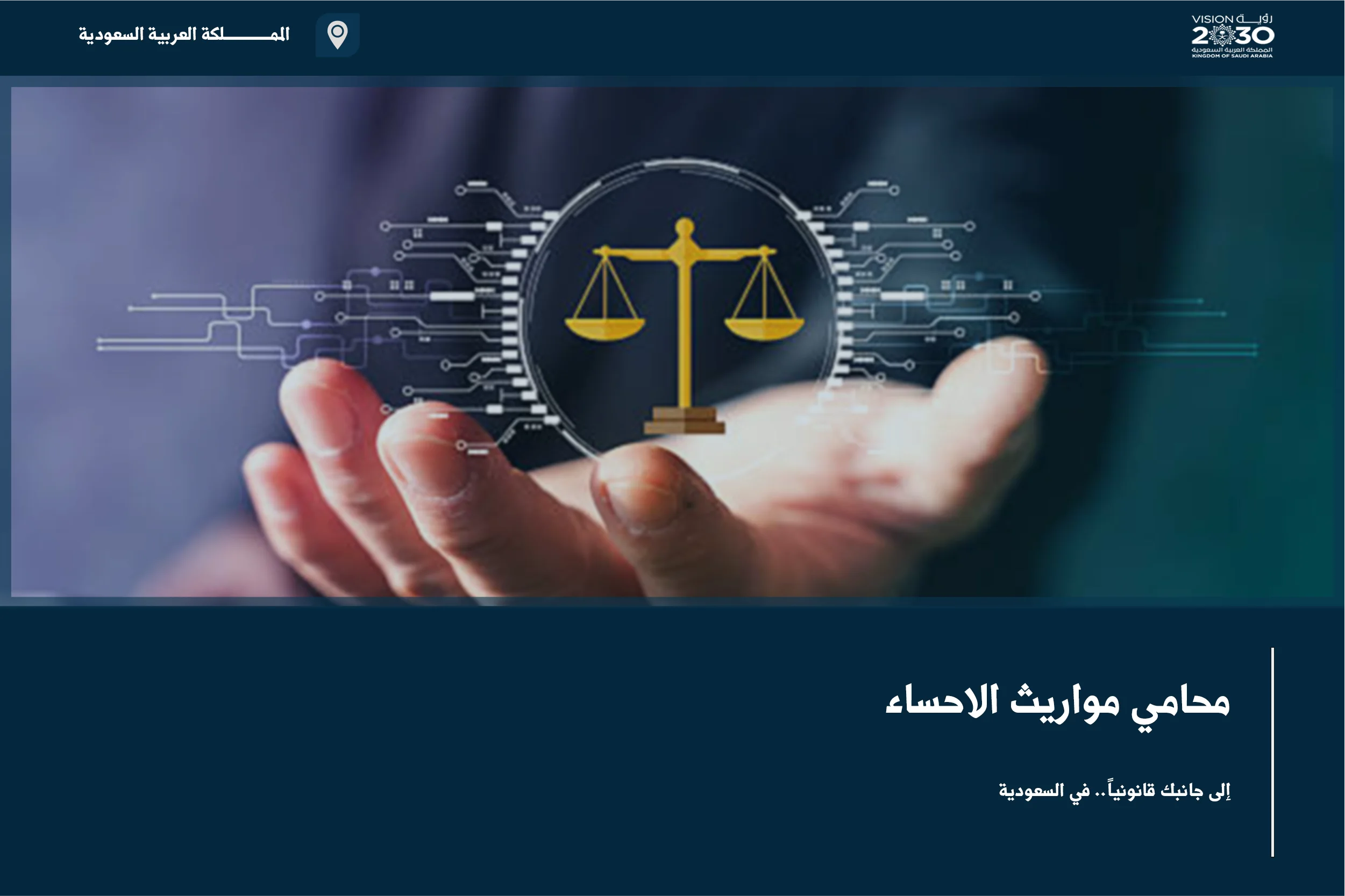 محامي مواريث الاحساء لمتابعة حصر الورثة وقسمة التركة وتسوية الخلافات بين المستحقين