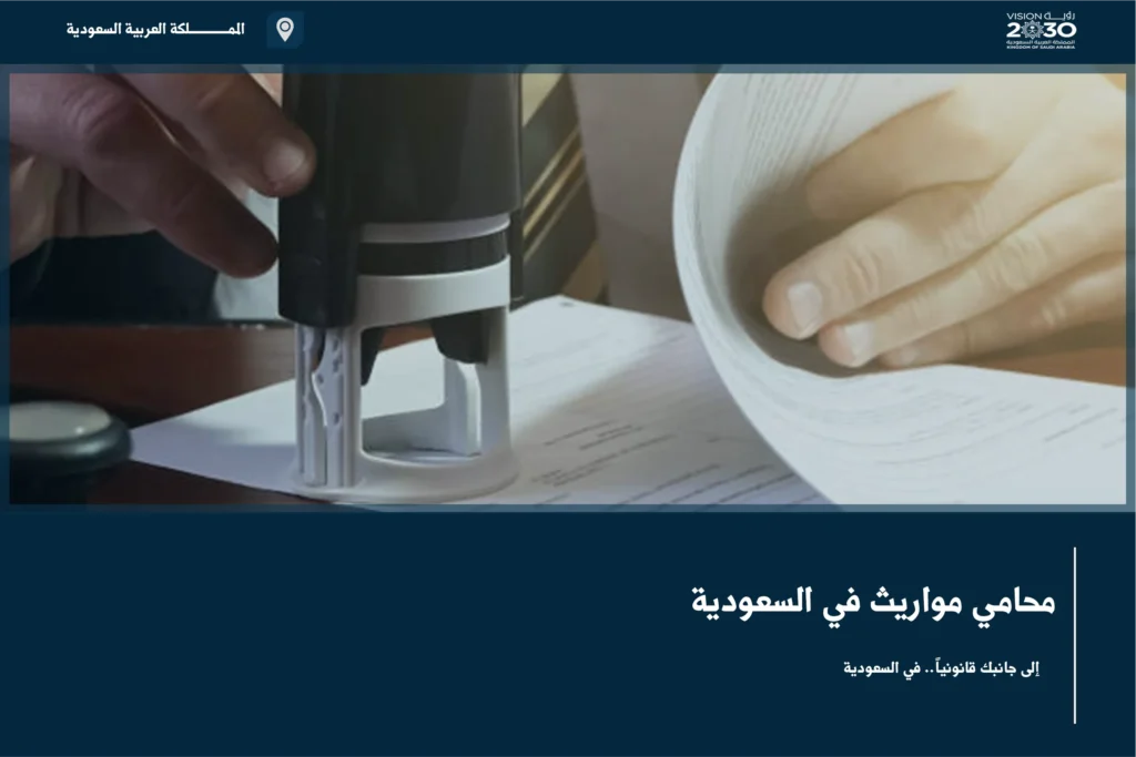 محامي مواريث في السعودية لحصر أصول التركة وتثبيت أنصبة الورثة وتسوية خلافات القسمة