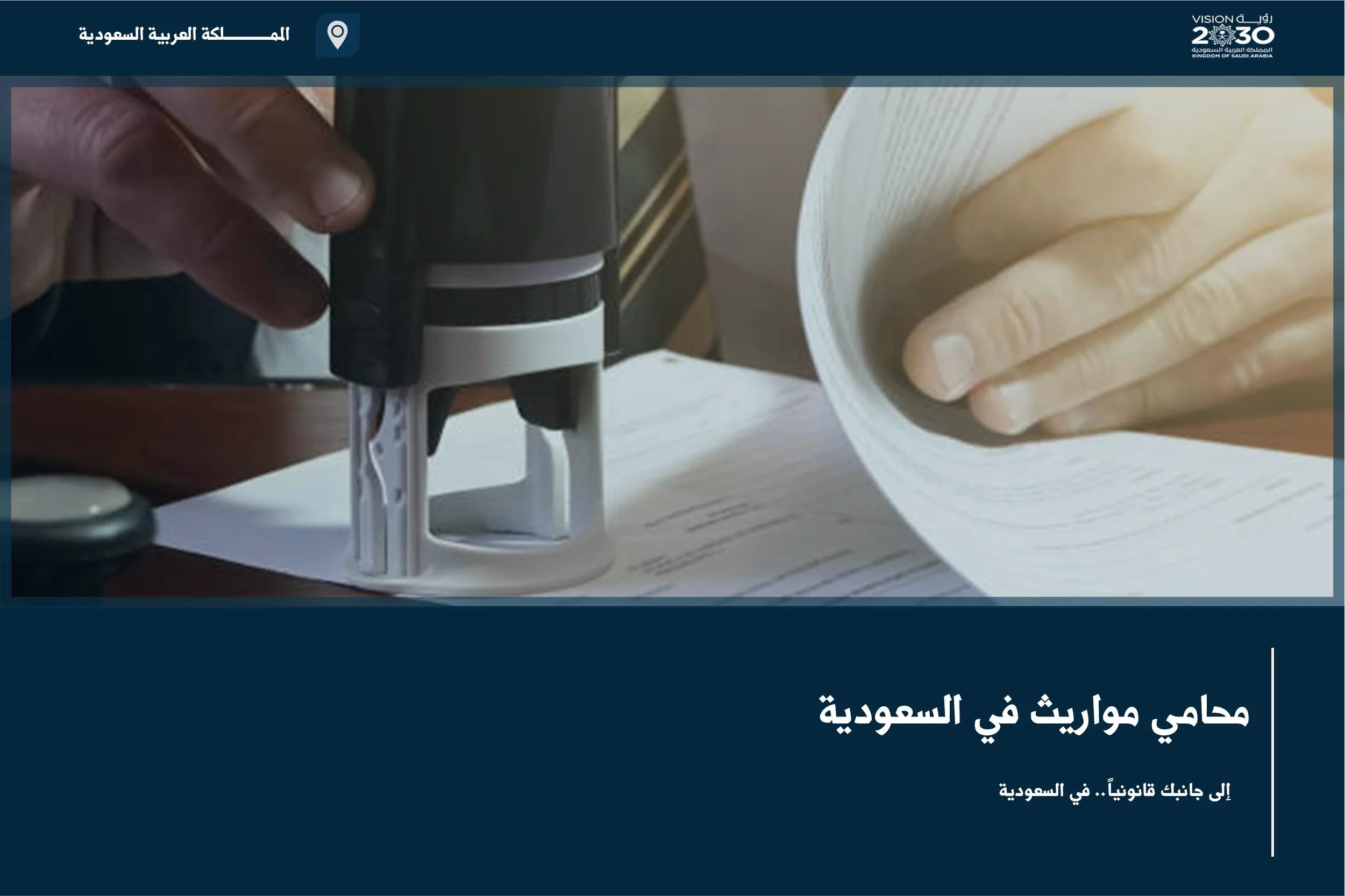 محامي مواريث في السعودية لحصر أصول التركة وتثبيت أنصبة الورثة وتسوية خلافات القسمة
