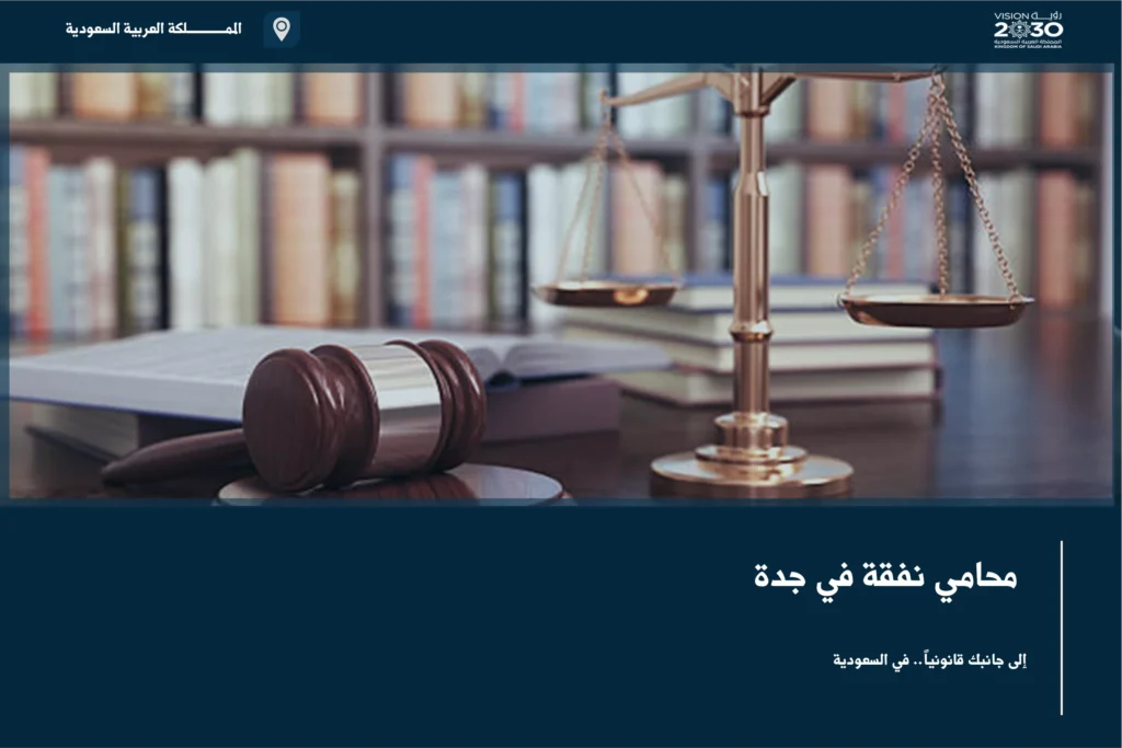 محامي نفقة في جدة لمتابعة مطالبات الزوجة والأبناء وتقدير المصروفات الأسرية