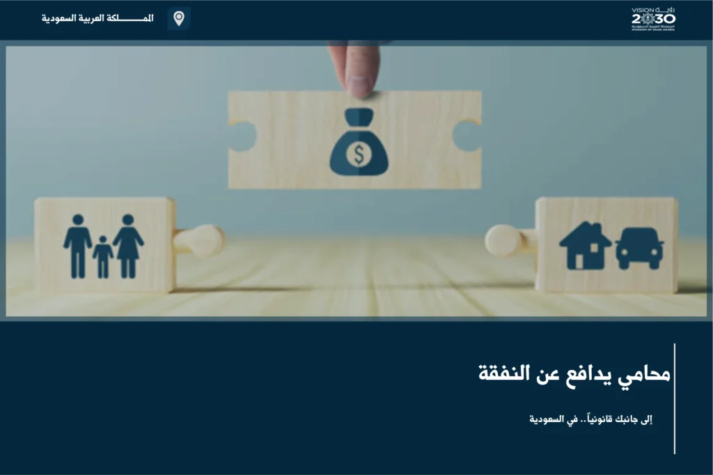 محامي يدافع عن النفقة في السعودية لمتابعة المطالبة بالمستحقات أو الاعتراض على تقديرها