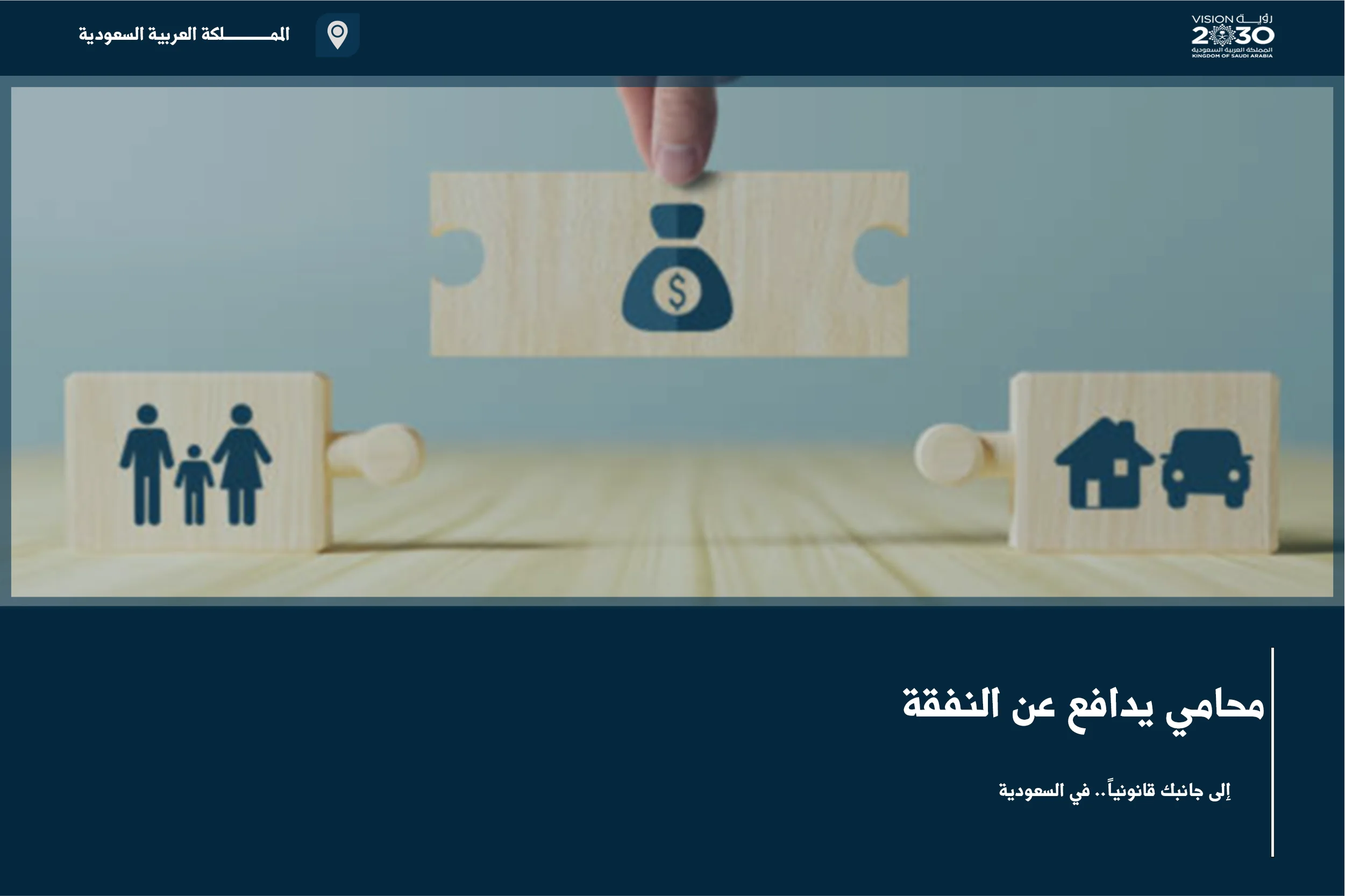 محامي يدافع عن النفقة في السعودية لمتابعة المطالبة بالمستحقات أو الاعتراض على تقديرها