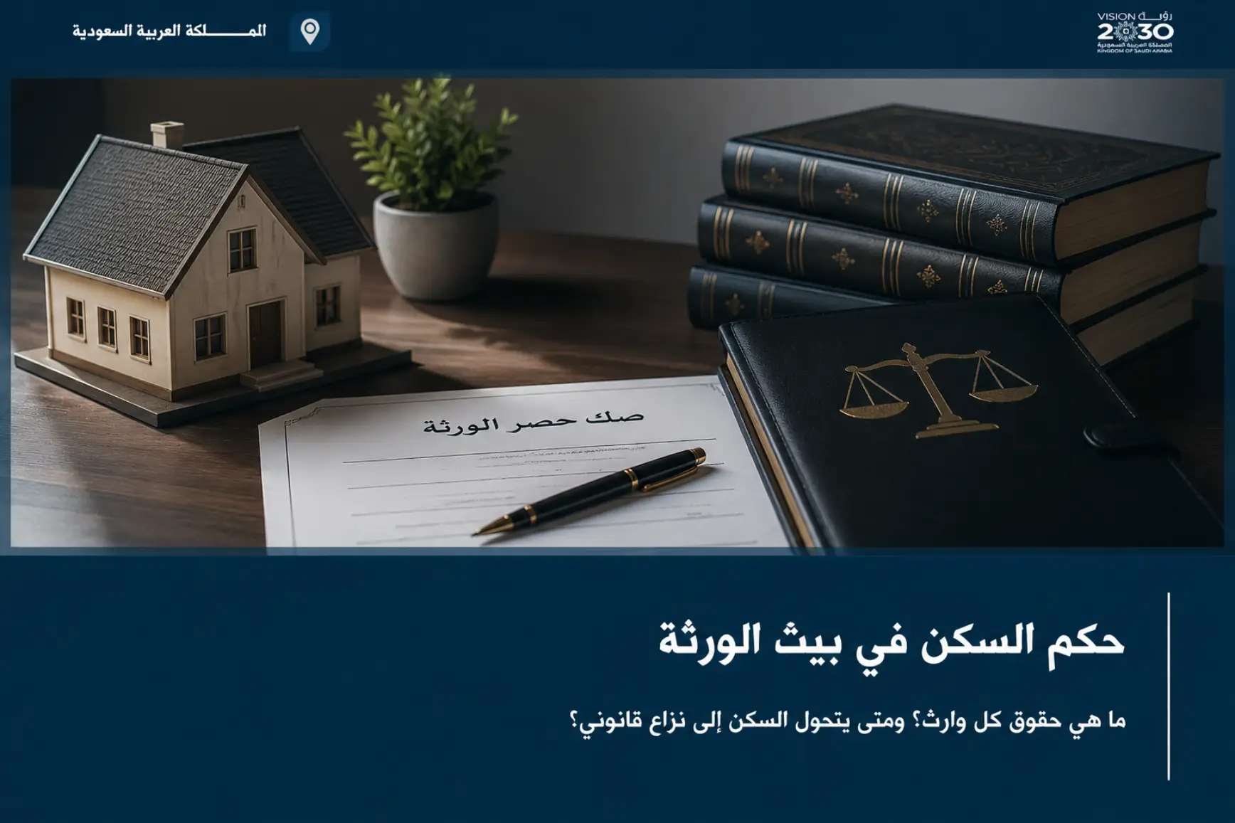 حكم السكن في بيت الورثة بعد وفاة المورث وفق النظام السعودي