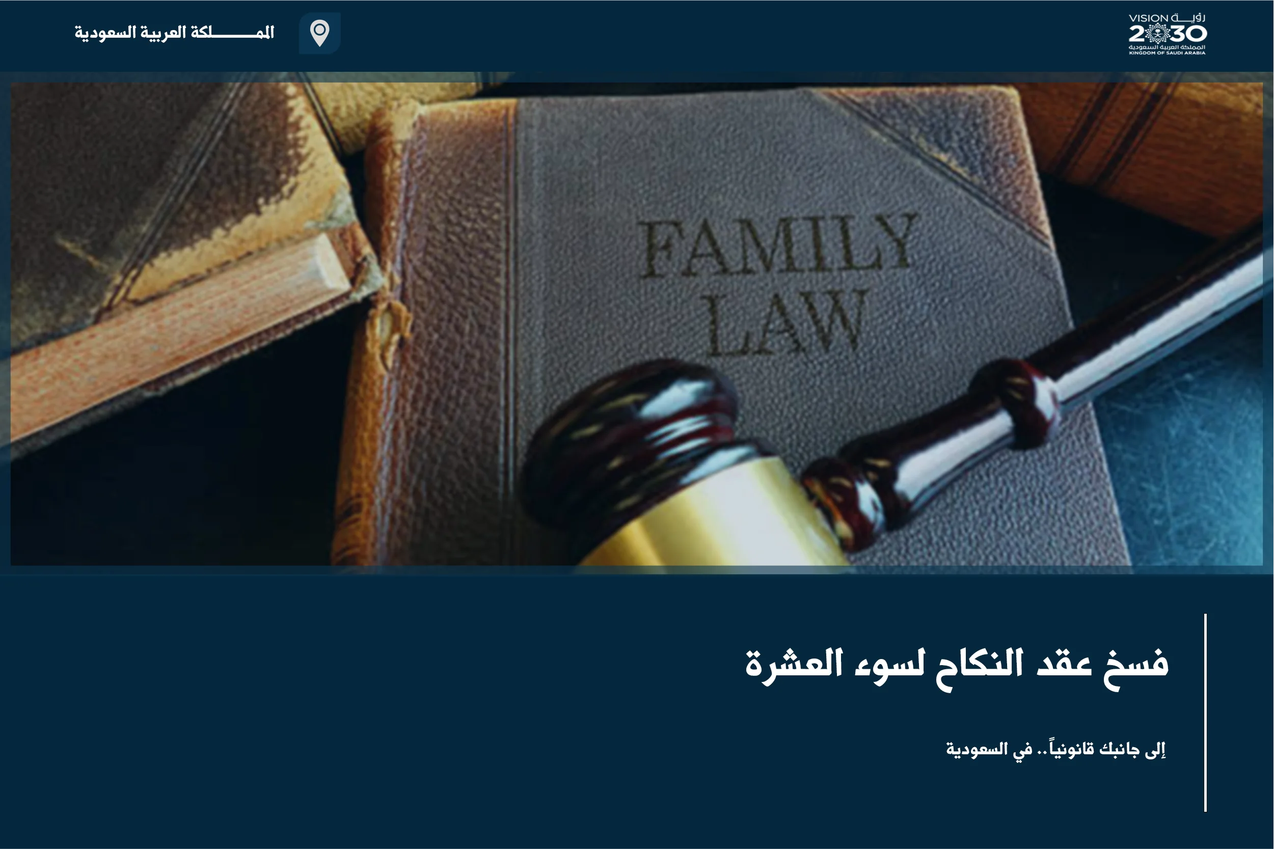 فسخ عقد النكاح لسوء العشرة عند تعذر استمرار الحياة الزوجية ووجود ضرر معتبر في السعودية