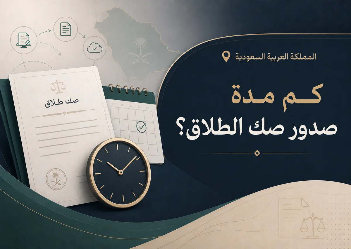 صورة توضيحية عن مدة صدور صك الطلاق وظهور وثيقة الطلاق عبر ناجز في السعودية
