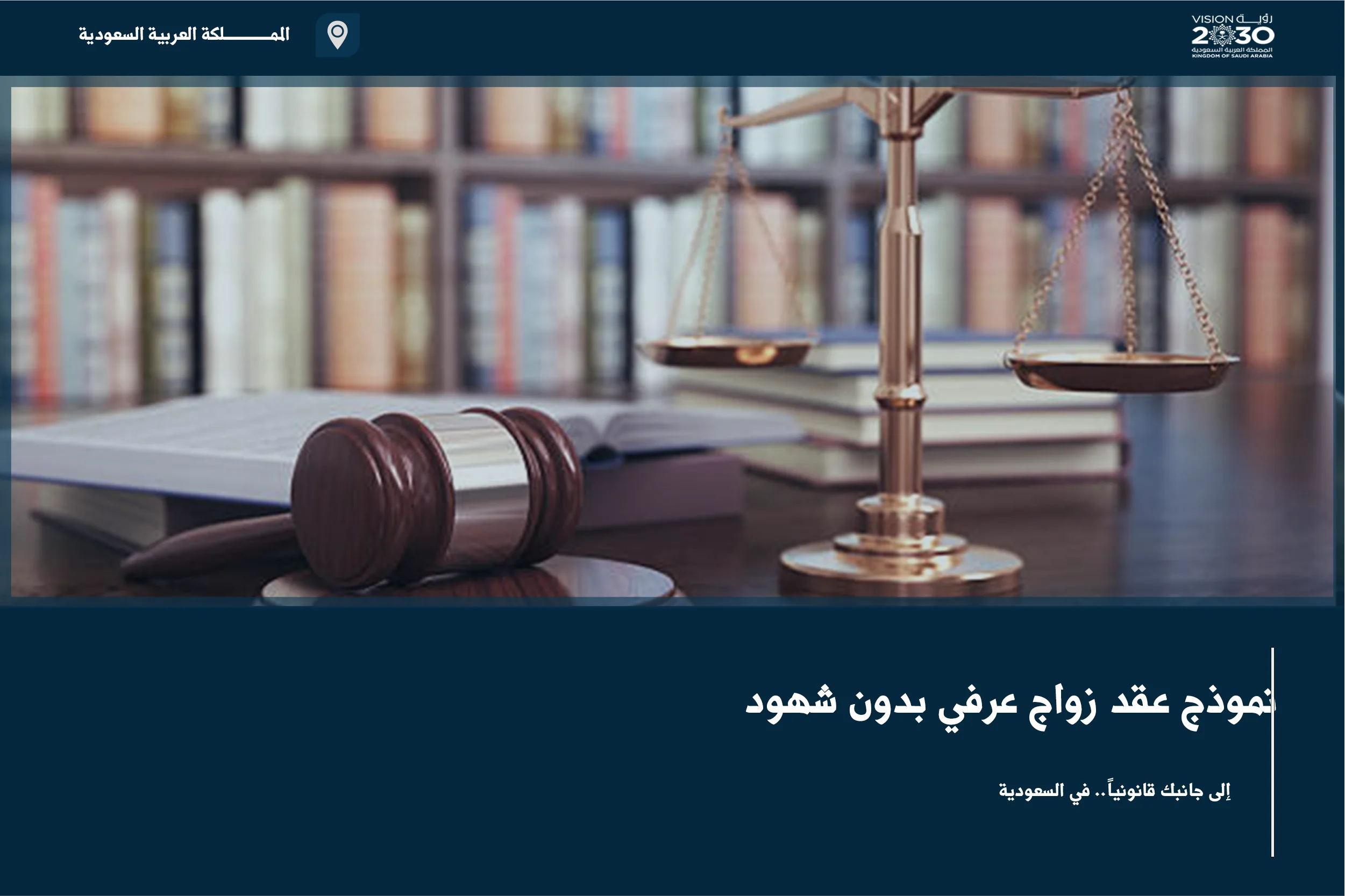 نموذج عقد زواج عرفي بدون شهود لفهم المخاطر النظامية وعدم توثيق الزواج في السعودية