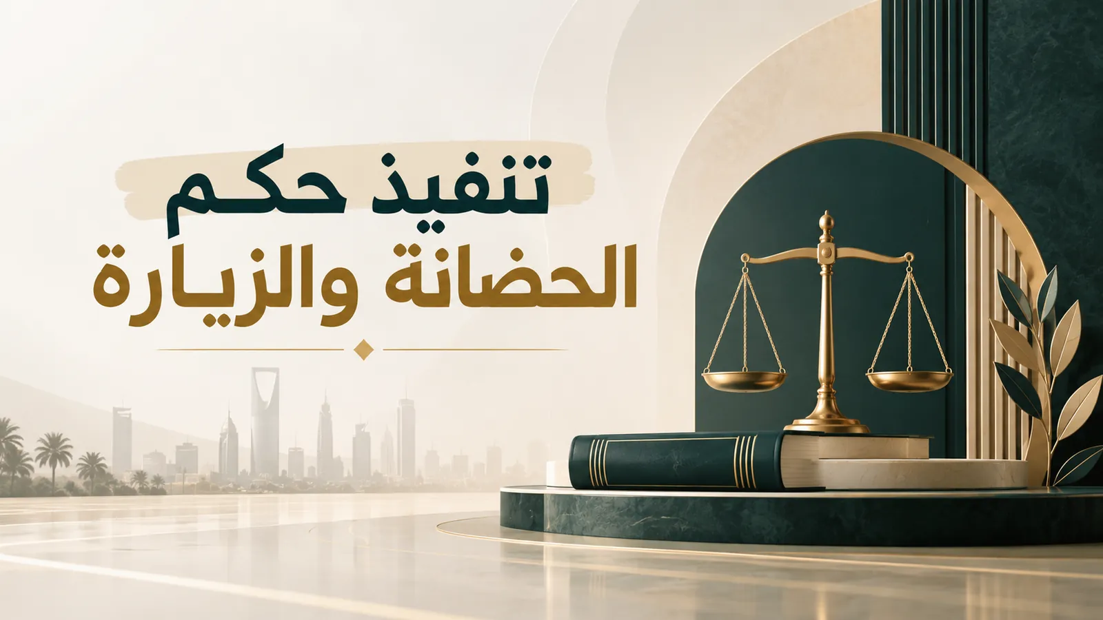 تنفيذ حكم الحضانة والزيارة وفق النظام الجديد